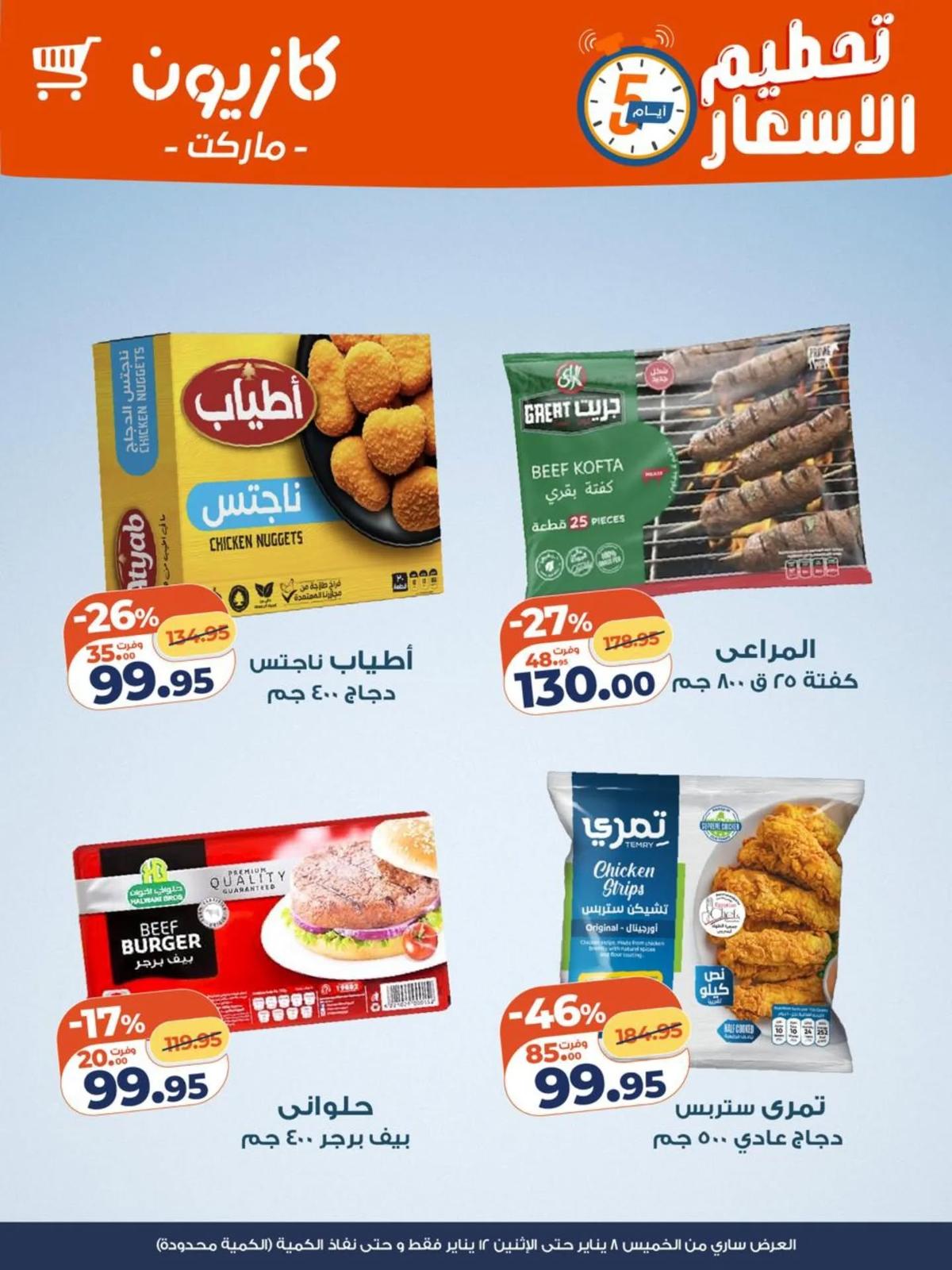 عروض كازيون 8-12 يناير 2026 صفحة 5 - kazyon offers 8-12 January 2026 page 5